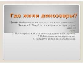 Где жили динозавры (1 класс)