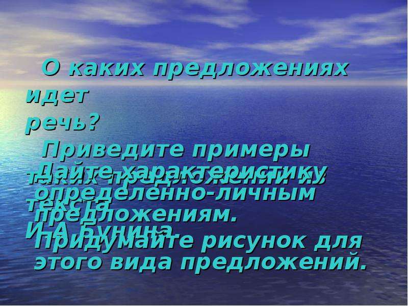 Идет предложения. Односоставные предложения из стихов. Стихотворение Бунина с односоставными предложениями. Стихи Бунин определённо личные предложения. Типы односоставных предложений в стихотворение Бунина рассвет.