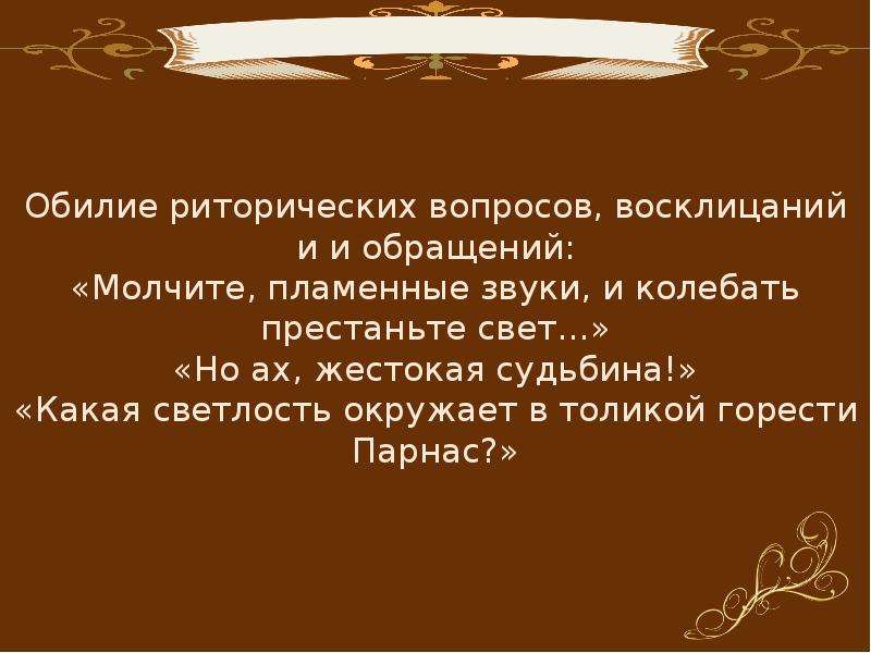 Колеблемый ветром. Обилие риторических вопросов.. Риторические вопросы в оде. Молчите пламенные звуки. Правила создания оды.