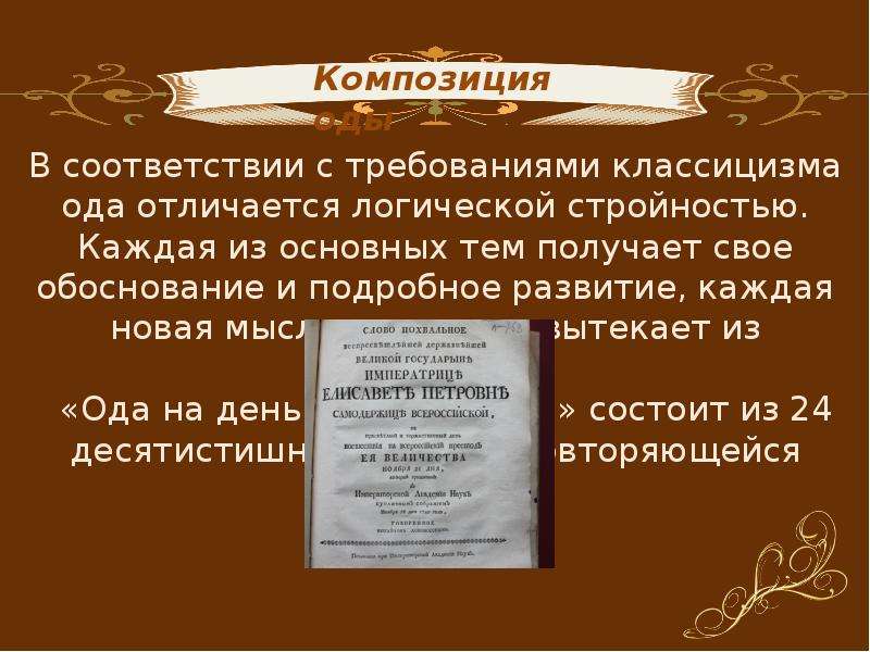 Ода это в литературе. Ода классицизм. Основные темы оды. Построение оды. Основная тема оды.