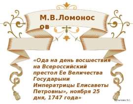 История создания оды