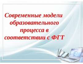 Современные модели образовательного процесса соответствии с ФГТ