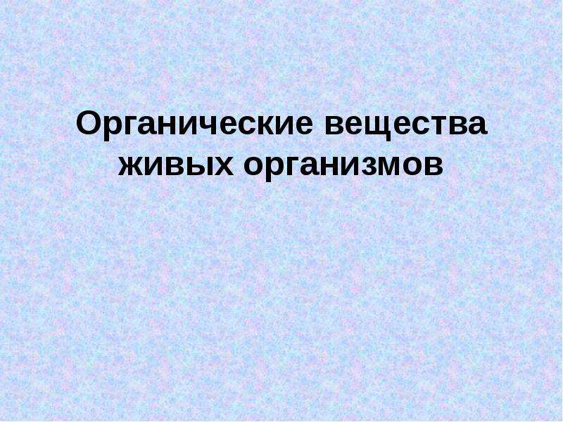 Органические вещества живых организмов