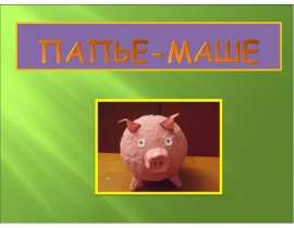 Папье-маше
