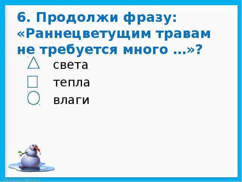 Продолжим тест. Продолжи фразу: "раннецветущим травам не требуется много ...". Раннецветущим травам не требуется много ответ. Продолжи фразу.