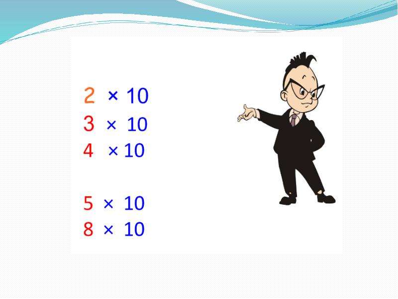 Урок математики умножение на 10. Умножение и деление на 10. Приемы умножения и деления на 10. Урок математики умножение и деление на 1. Приём умножения и деления на число 10.