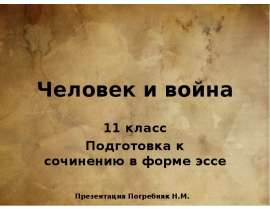 Подготовка к сочинению в форме эссе "Человек и война" 11 класс