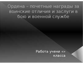 Ордена – почетные награды за воинские отличия и заслуги в бою и военной службе