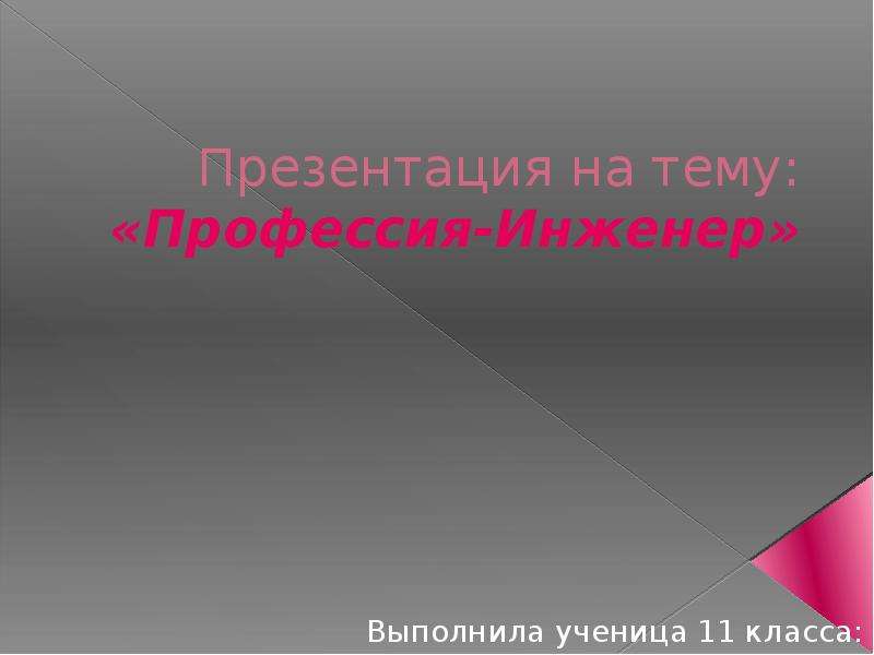 Презентация про профессию инженер