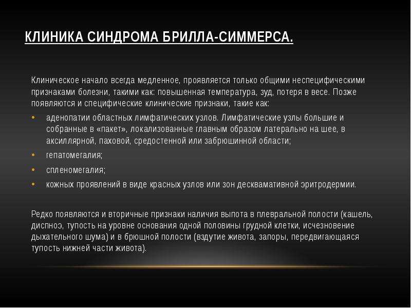 Редко появляется. Болезнь Брилла клиника. Синдром Брилла-Симмерса. Болезнь Брилля проявления. Болезнь Брилла клинические проявления.