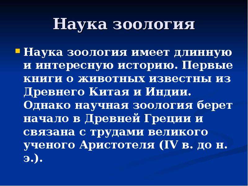 Имеешь длинный. Зоология доклад 4 класс. Интересные факты о зоологии. Краткая история зоологии. Рассказ о зоологии.