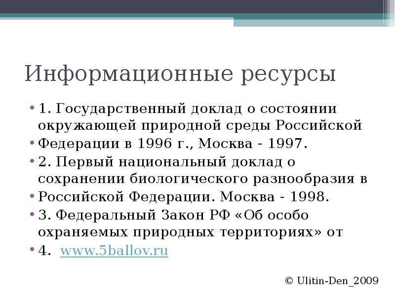 Информационные ресурсы 1. Государственный доклад о состоянии окружающей природной среды Российской Ф