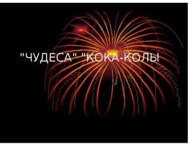 «Чудеса» Кока-колы