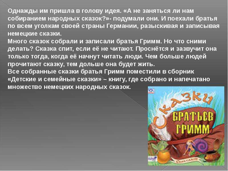 Презентация сказки 4 класс. Братья Гримм презентация. Сказки братьев Гримм презентация. Братья Гримм биография и сказки. Братья Гримм биография презентация.