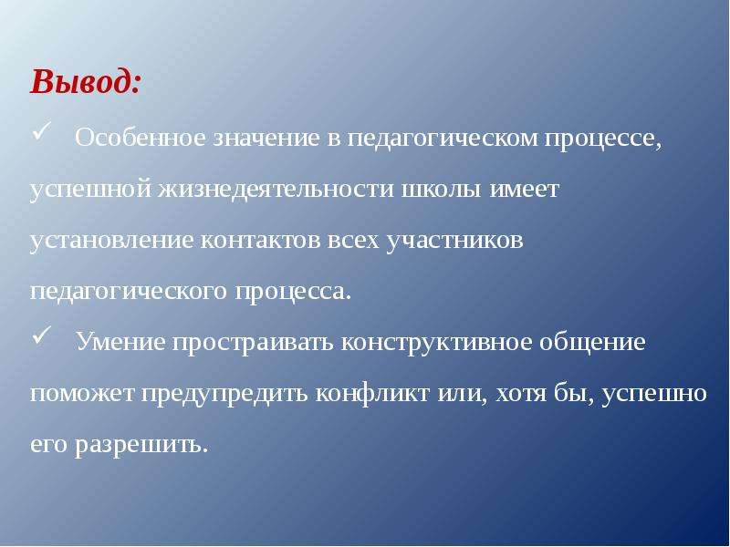 Вывод конфликта. Вывод на тему конфликт. Заключение к презентации на тему конфликт. Конфликтология вывод.