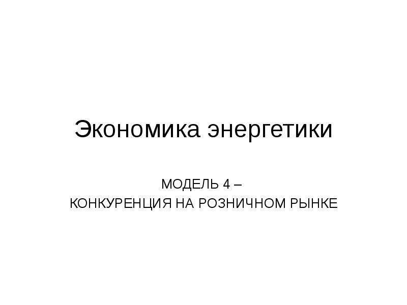 Экономика энергетики. Энергетическая продукция. Шаблон презентации энергия. Конкуренция на рынке пылесосов. Конкуренция России в энергетике.