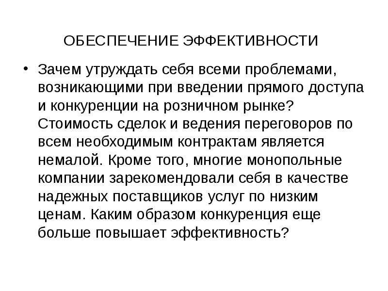 Обеспечить эффективность. Обеспечение эффективности. Конкуренция на рынке Введение. Экономическая модель энергетики. Утруждать себя значение.