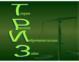 Триз