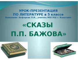 Сказы П. П. Бажова (5 класс)