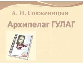 А. И. Солженицын Архипелаг Гулаг