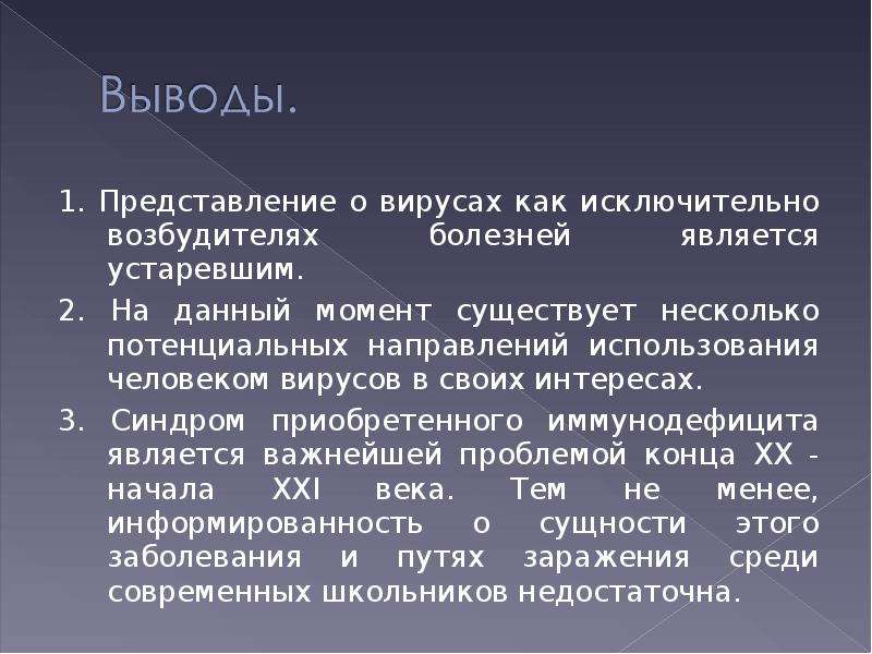 Стало неактуальным. Вывод о вирусах. Вирусы заключение. Устаревшая информация бывает?.