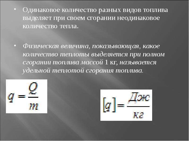 Удельная теплота сгорания презентация 8 класс - 86 фото