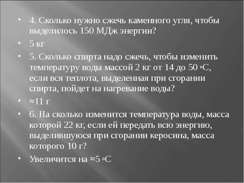 Нужно сжечь. Сколько нужно угля. Сколько нужно сжечь каменного угля. Сколько нужно сжечь каменного угля чтобы выделилось. Сколько нужно сжечь каменного угля чтобы выделилось 150 МДЖ энергии.