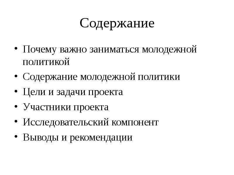 Содержание причина. Молодежная политика цели и задачи. Молодежная политика цели. Содержание молодежной политики. Почему важна политика.