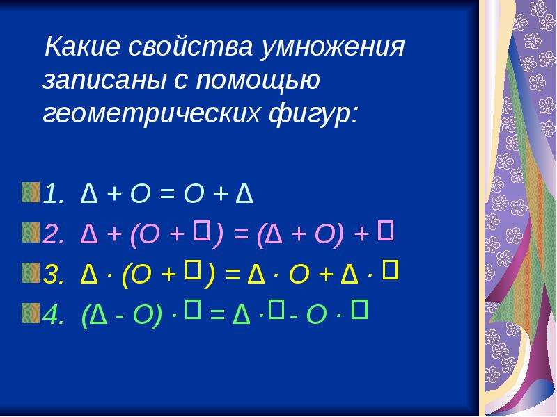 Свойства умножения 6. Свойства умножения. Какие свойства умножения. Свойства умножения 6 класс. Правила свойства умножения.