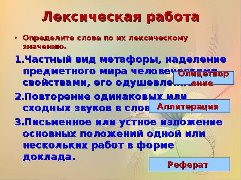 Лексическое значение слова дал. Лексическая работа это. Лексическая работа со словом. Задание узнать слово по лексическому значению. Мир лексическое значение.