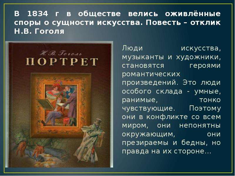 Составить план гоголя. Тема искусства в повести портрет н.в Гоголя. Споры о сущности искусства. Произведения Гоголя портрет презентация. Романтические произведения Гоголя.