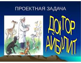 Доктор Айболит