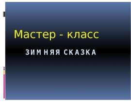 Бумажная ёлочка к Новогоднему застолью