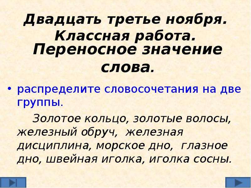 Художественный текст с переносными значениями. Переносное значение. Железный переносное значение. Переносное значение слова это. Железная дисциплина переносное значение.