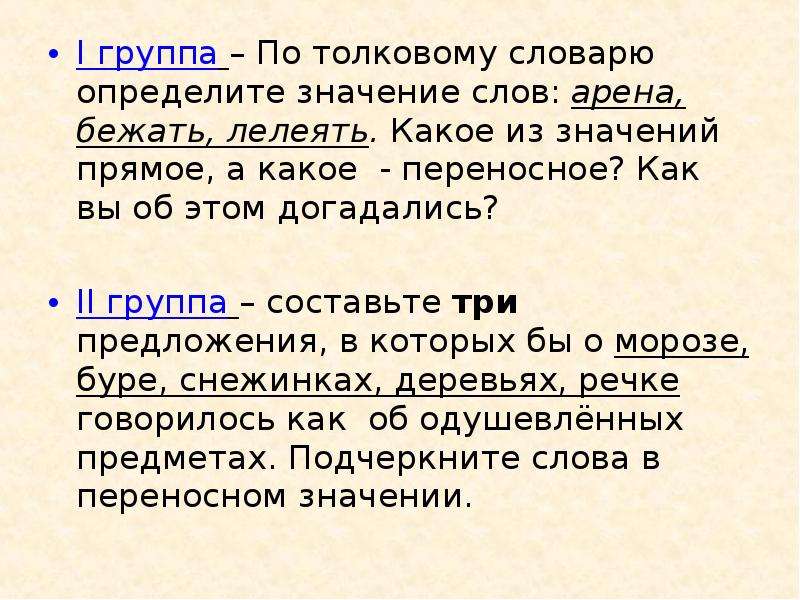 Толковый словарь имеющие переносные значения. Переносное значение слова бежать. Толковый словарь прямых и переносных слов. Бежать прямое и переносное значение. Слово бежать в прямом значении.