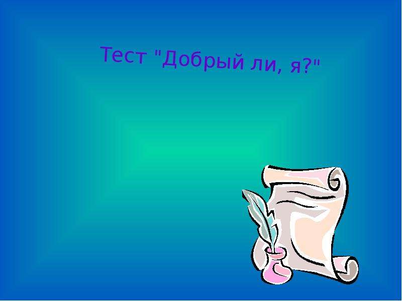 Презентация поговорим о сокровенном