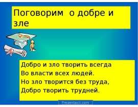 Скачать презентацию Поговорим о добре и зле
