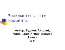 Знакомьтесь - это проценты