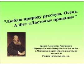 Люблю природу русскую. Осень. А.Фет Ласточки пропали