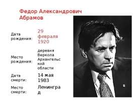 Федор Александрович Абрамов