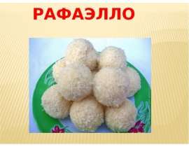 Рафаэлло