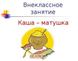 Каша – матушка наша