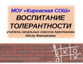 Воспитание толерантности
