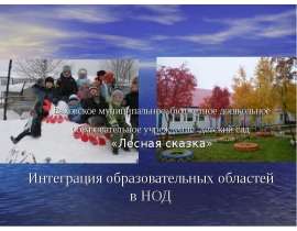 Интеграция образовательных областей в НОД