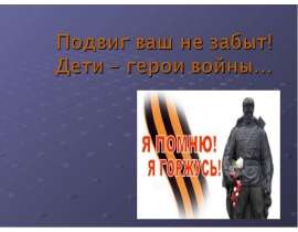 Скачать презентацию Подвиг ваш не забыт. Дети-герои войны
