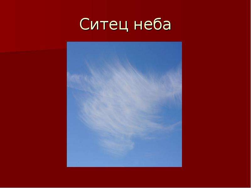 Небо значение. Ситец небес. Ситец неба метафора. Что такое ситец небеса. Ситец небес что это значит.