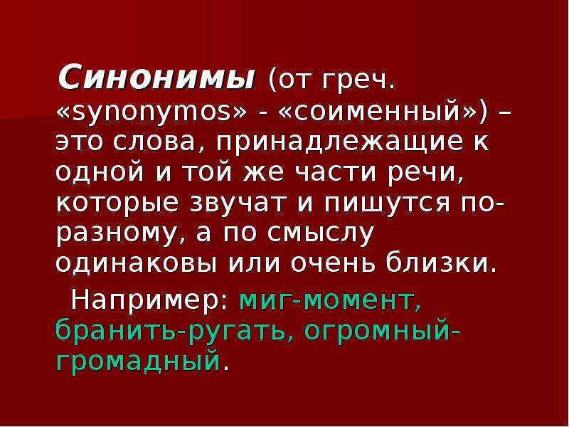 Одинаковые по смыслу. Синонимы это слова которые звучат и пишутся. Синонимы это слова одной и той же части речи которые. Слова одной и той же части речи, которые звучат и пишутся одинаково. Синонимы это.