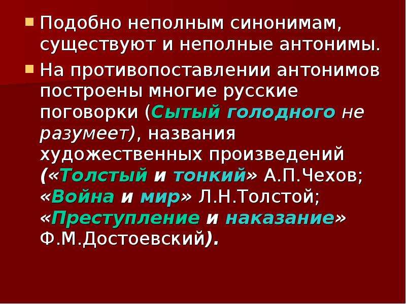 Существует синоним. Неполные антонимы. Художественные произведения построенные на антонимах. Полные и неполные синонимы. Полные и неполные антонимы.