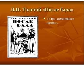 Л.Н. Толстой «После бала»