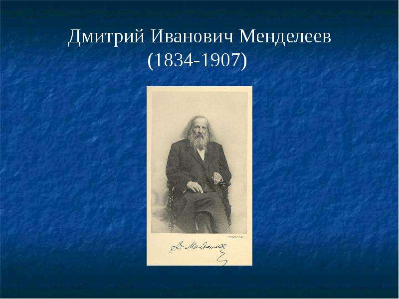 Менделеев дмитрий иванович фото для презентации